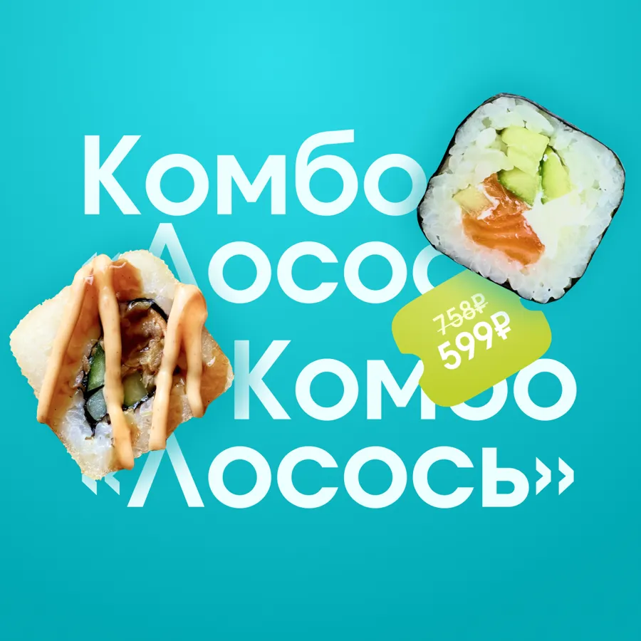 Комбо «Лосось»