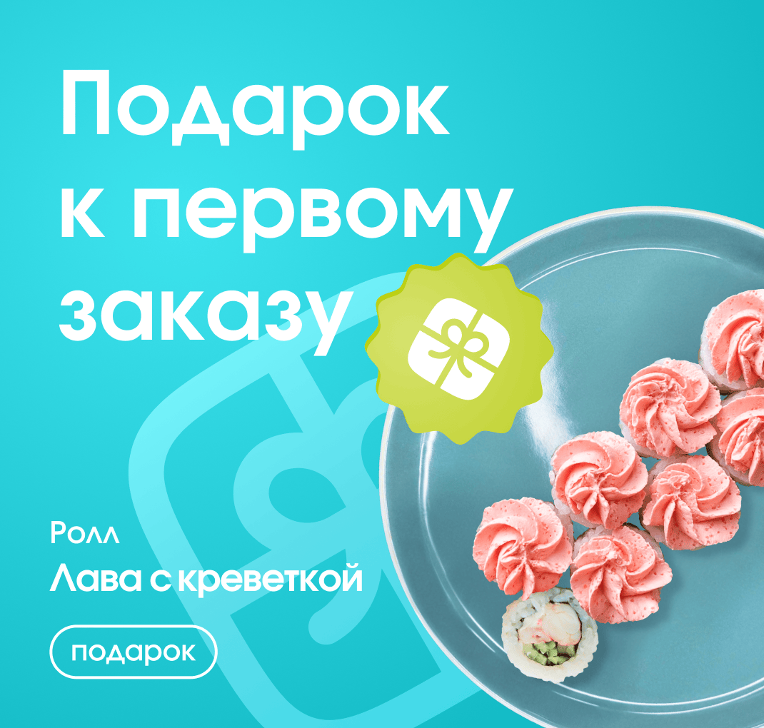 Подарок к первому заказу!