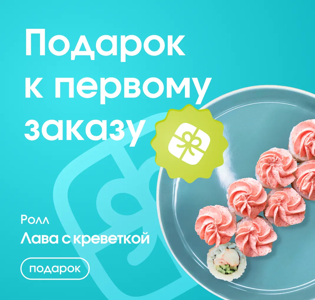 Подарок к первому заказу!