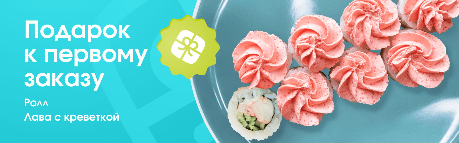 Подарок к первому заказу!