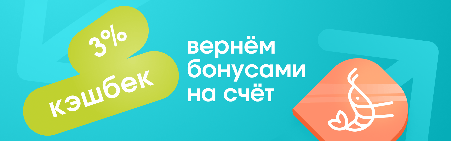 Кэшбек 3%