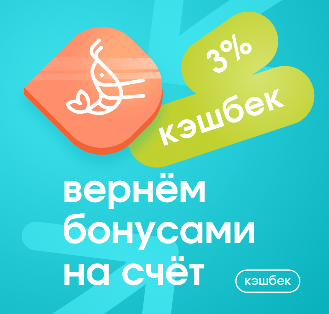 Кэшбек 3%
