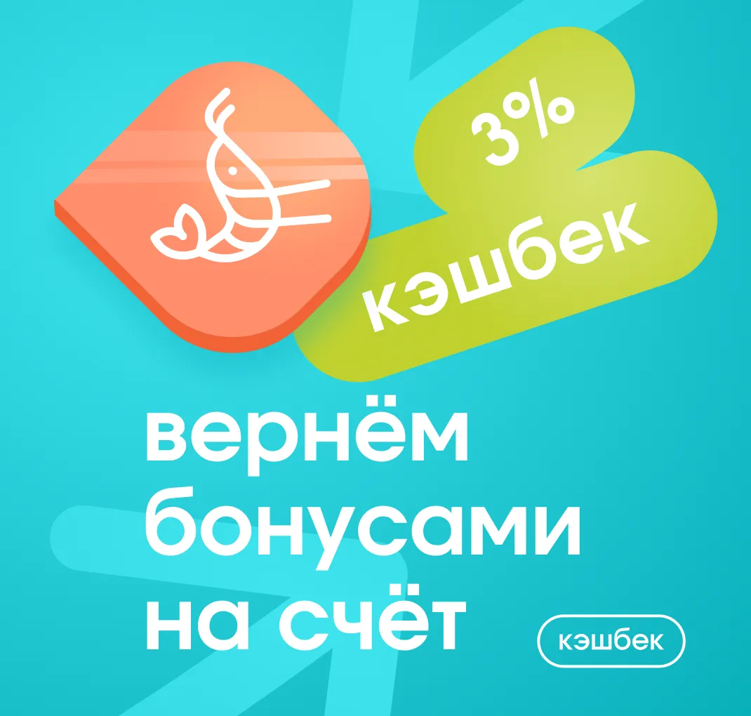Кэшбек 3%