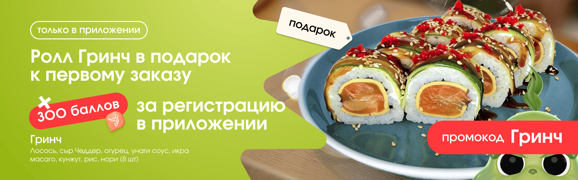 Гринч + 300 баллов