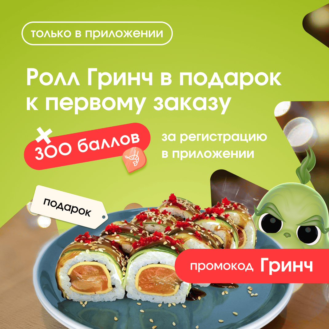 Гринч + 300 баллов