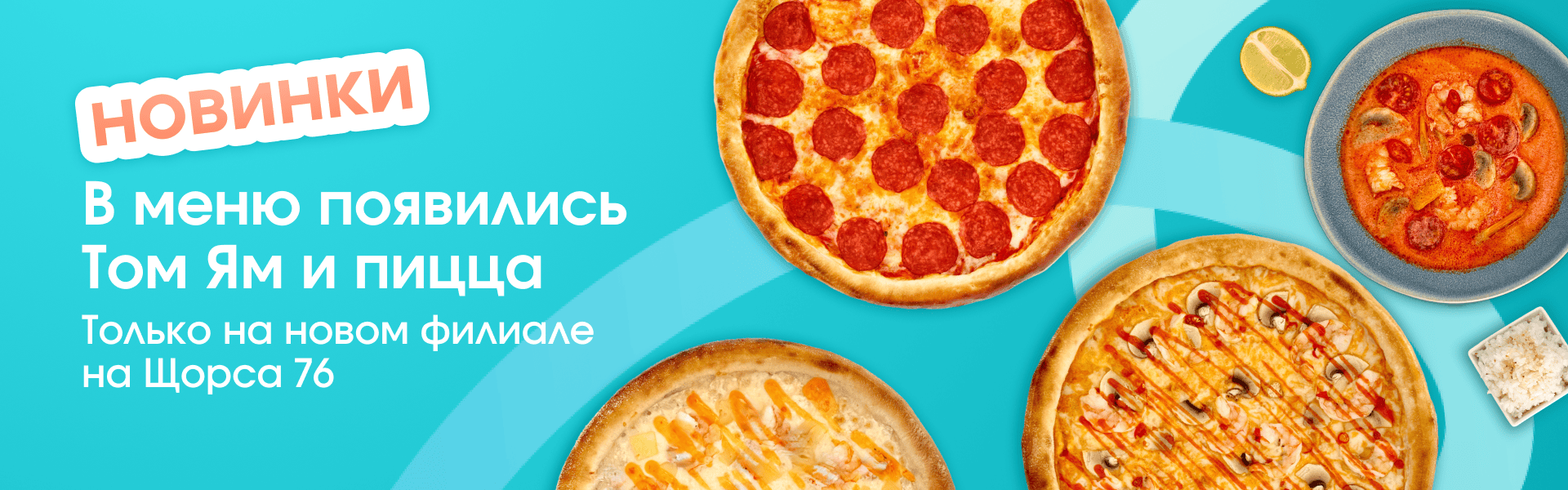 Пицца том ям Щорса