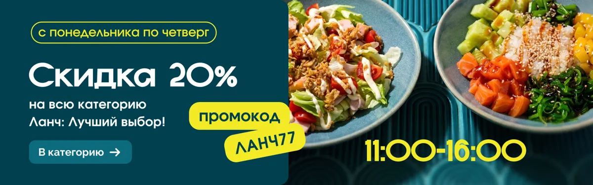 20% ланч