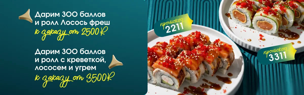 дарим премиум ролл